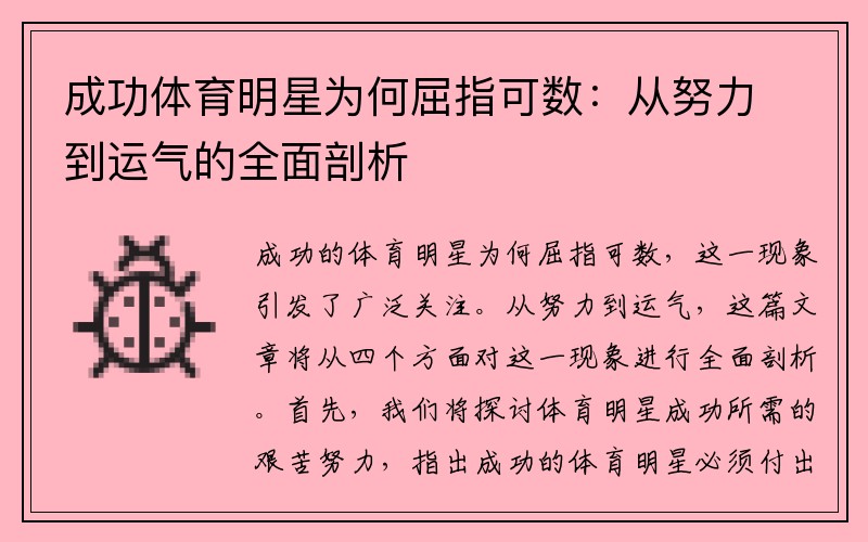 成功体育明星为何屈指可数：从努力到运气的全面剖析