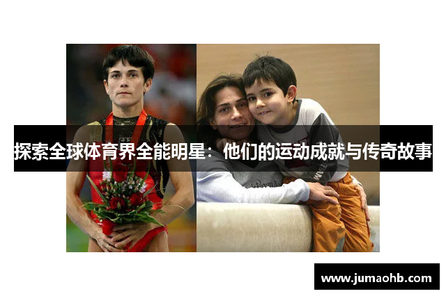 探索全球体育界全能明星：他们的运动成就与传奇故事