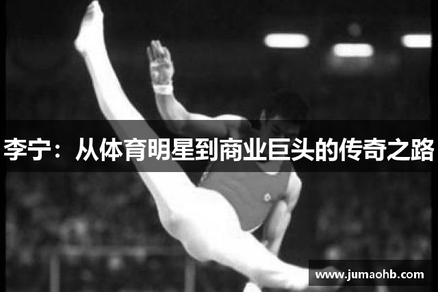 李宁：从体育明星到商业巨头的传奇之路