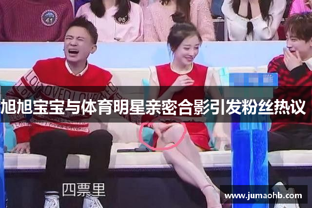 旭旭宝宝与体育明星亲密合影引发粉丝热议 