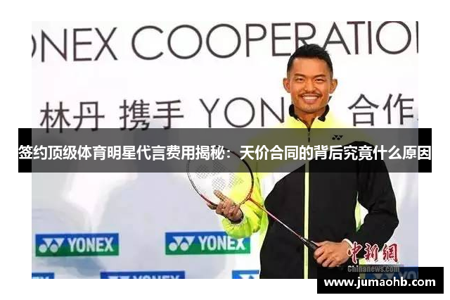 签约顶级体育明星代言费用揭秘：天价合同的背后究竟什么原因