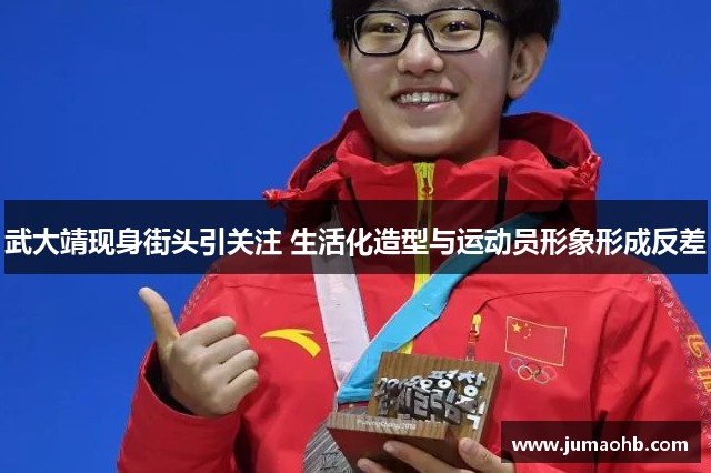 武大靖现身街头引关注 生活化造型与运动员形象形成反差