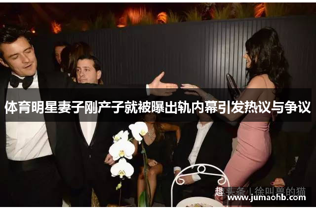 体育明星妻子刚产子就被曝出轨内幕引发热议与争议