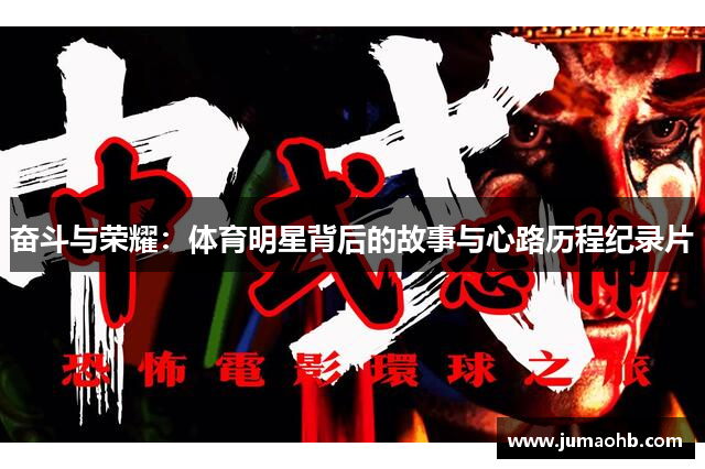 奋斗与荣耀：体育明星背后的故事与心路历程纪录片