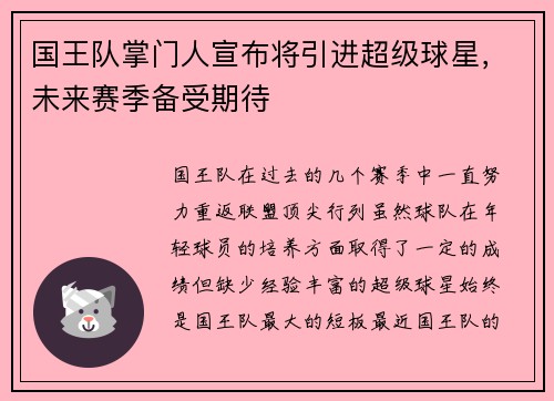 国王队掌门人宣布将引进超级球星，未来赛季备受期待