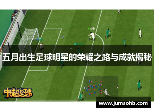 五月出生足球明星的荣耀之路与成就揭秘