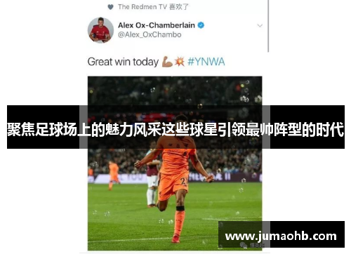 聚焦足球场上的魅力风采这些球星引领最帅阵型的时代