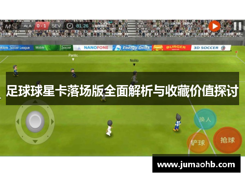 足球球星卡落场版全面解析与收藏价值探讨