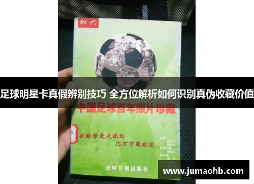 足球明星卡真假辨别技巧 全方位解析如何识别真伪收藏价值