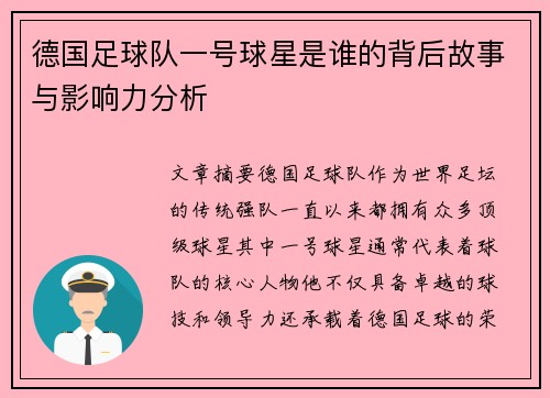 德国足球队一号球星是谁的背后故事与影响力分析