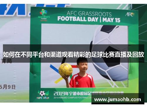 如何在不同平台和渠道观看精彩的足球比赛直播及回放
