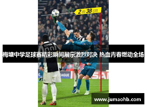 梅塘中学足球赛精彩瞬间展示激烈对决 热血青春燃动全场