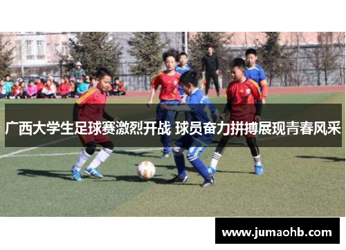 广西大学生足球赛激烈开战 球员奋力拼搏展现青春风采