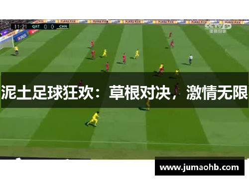 泥土足球狂欢：草根对决，激情无限