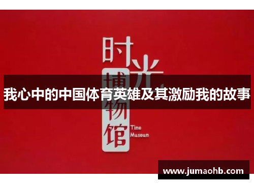 我心中的中国体育英雄及其激励我的故事