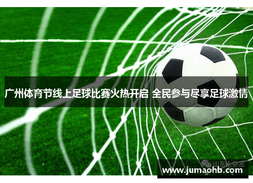 广州体育节线上足球比赛火热开启 全民参与尽享足球激情