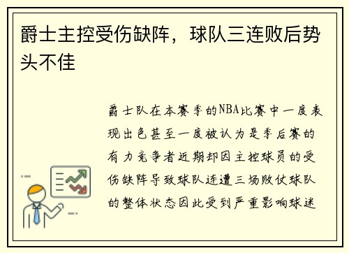 爵士主控受伤缺阵，球队三连败后势头不佳