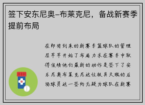 签下安东尼奥-布莱克尼，备战新赛季提前布局