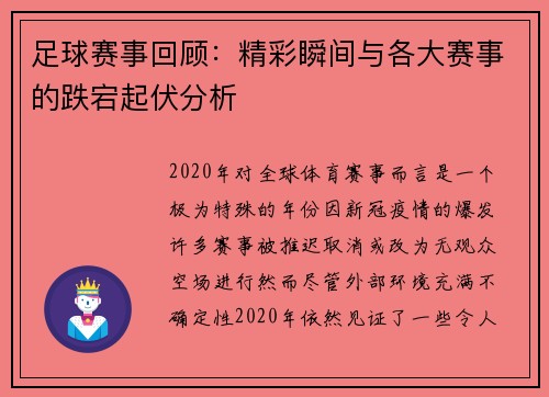 足球赛事回顾：精彩瞬间与各大赛事的跌宕起伏分析
