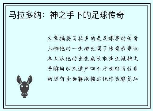 马拉多纳：神之手下的足球传奇