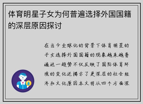 体育明星子女为何普遍选择外国国籍的深层原因探讨