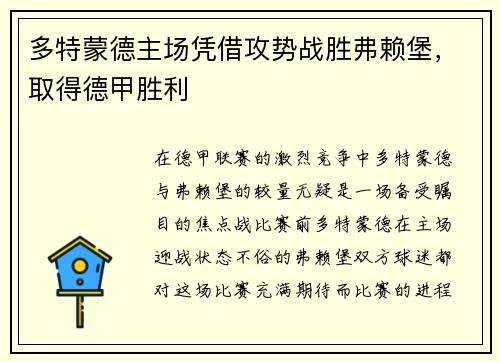 多特蒙德主场凭借攻势战胜弗赖堡，取得德甲胜利