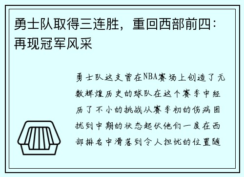勇士队取得三连胜，重回西部前四：再现冠军风采