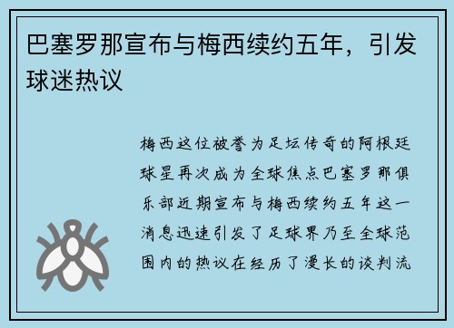 巴塞罗那宣布与梅西续约五年，引发球迷热议