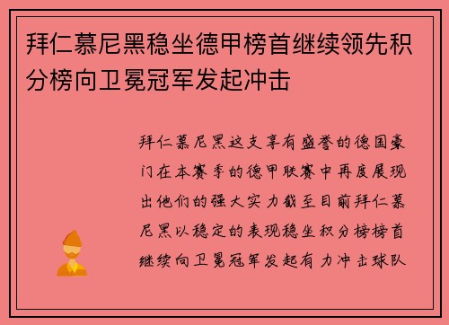 拜仁慕尼黑稳坐德甲榜首继续领先积分榜向卫冕冠军发起冲击