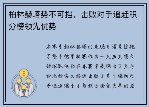 柏林赫塔势不可挡，击败对手追赶积分榜领先优势
