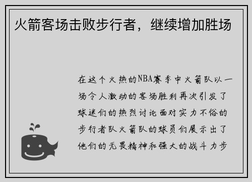 火箭客场击败步行者，继续增加胜场