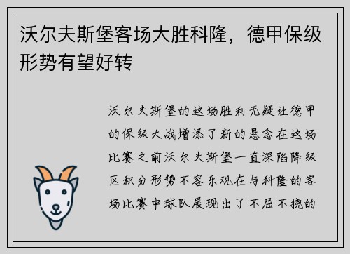 沃尔夫斯堡客场大胜科隆，德甲保级形势有望好转