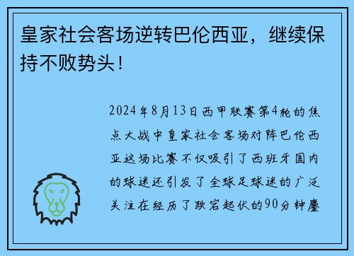 皇家社会客场逆转巴伦西亚，继续保持不败势头！