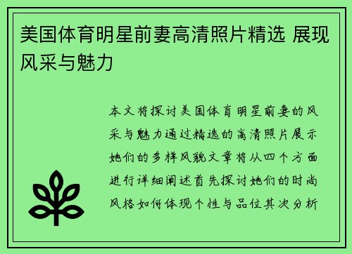 美国体育明星前妻高清照片精选 展现风采与魅力