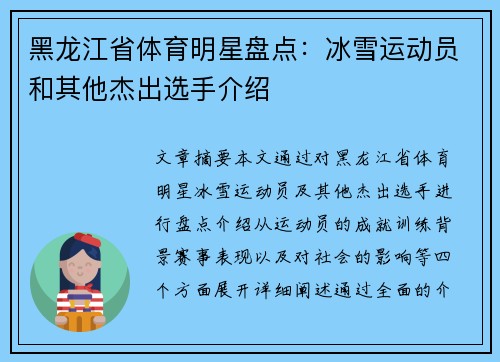 黑龙江省体育明星盘点：冰雪运动员和其他杰出选手介绍