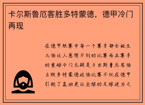卡尔斯鲁厄客胜多特蒙德，德甲冷门再现