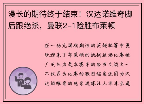 漫长的期待终于结束！汉达诺维奇脚后跟绝杀，曼联2-1险胜布莱顿