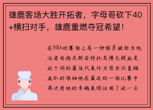 雄鹿客场大胜开拓者，字母哥砍下40+横扫对手，雄鹿重燃夺冠希望！