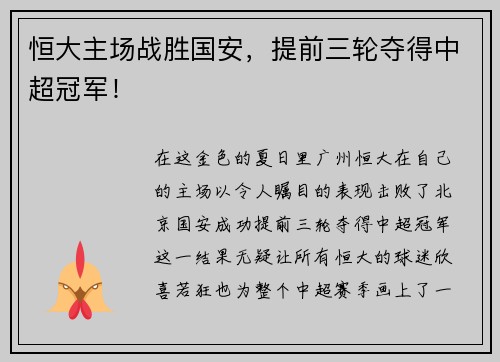 恒大主场战胜国安，提前三轮夺得中超冠军！