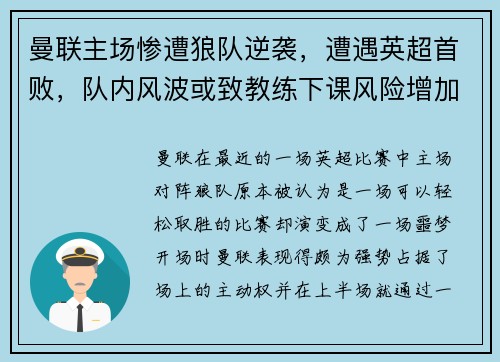 曼联主场惨遭狼队逆袭，遭遇英超首败，队内风波或致教练下课风险增加