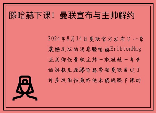 滕哈赫下课！曼联宣布与主帅解约
