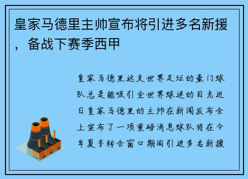 皇家马德里主帅宣布将引进多名新援，备战下赛季西甲