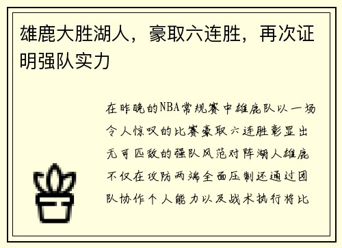 雄鹿大胜湖人，豪取六连胜，再次证明强队实力