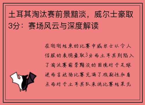 土耳其淘汰赛前景黯淡，威尔士豪取3分：赛场风云与深度解读