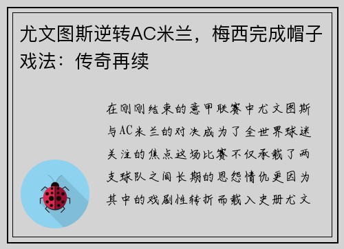 尤文图斯逆转AC米兰，梅西完成帽子戏法：传奇再续