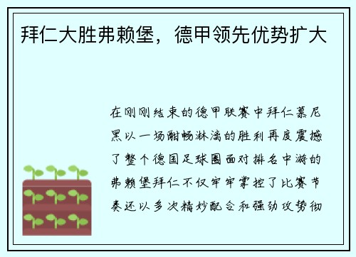 拜仁大胜弗赖堡，德甲领先优势扩大