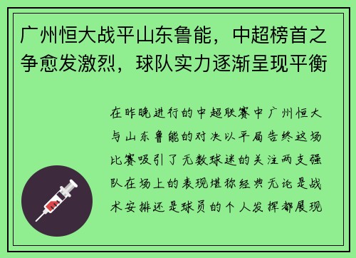 广州恒大战平山东鲁能，中超榜首之争愈发激烈，球队实力逐渐呈现平衡状态