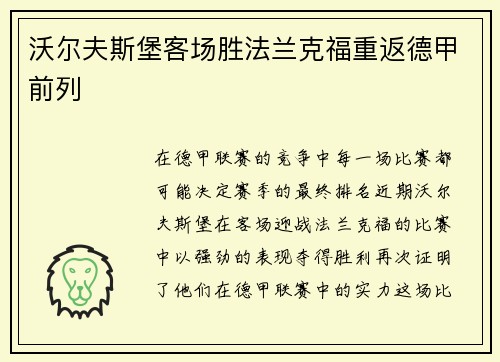 沃尔夫斯堡客场胜法兰克福重返德甲前列