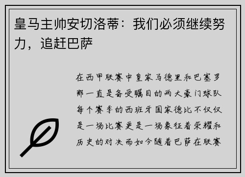 皇马主帅安切洛蒂：我们必须继续努力，追赶巴萨