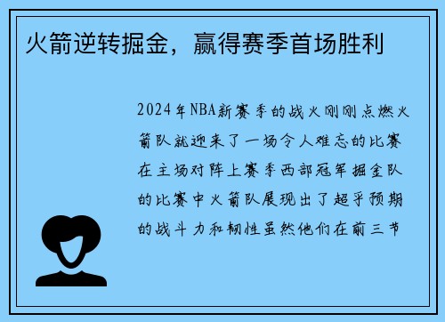 火箭逆转掘金，赢得赛季首场胜利